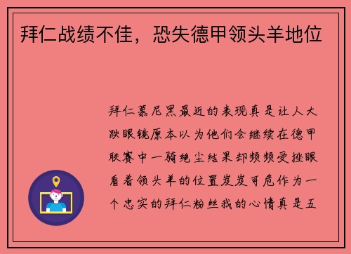 拜仁战绩不佳，恐失德甲领头羊地位