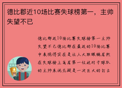 德比郡近10场比赛失球榜第一，主帅失望不已