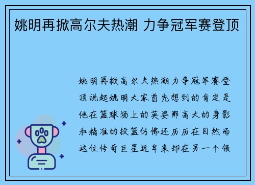 姚明再掀高尔夫热潮 力争冠军赛登顶