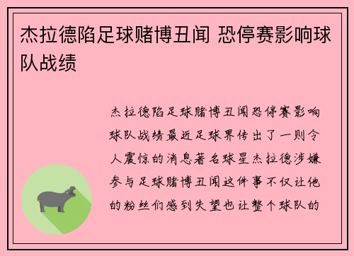 杰拉德陷足球赌博丑闻 恐停赛影响球队战绩