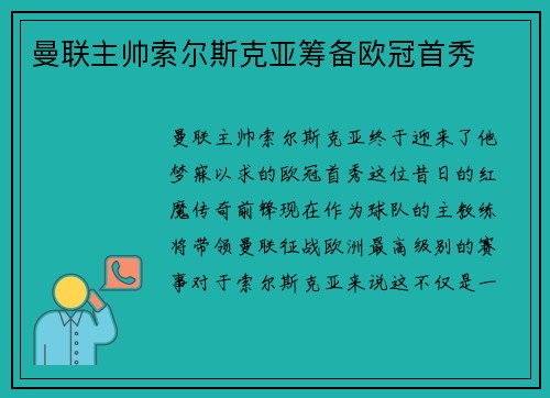 曼联主帅索尔斯克亚筹备欧冠首秀