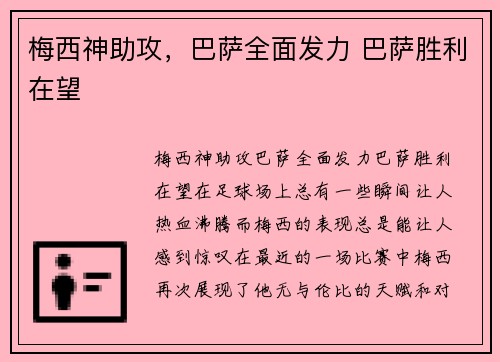 梅西神助攻，巴萨全面发力 巴萨胜利在望
