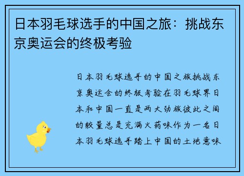 日本羽毛球选手的中国之旅：挑战东京奥运会的终极考验