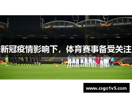 新冠疫情影响下，体育赛事备受关注