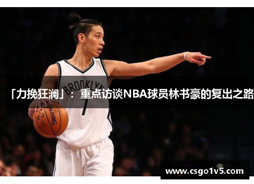 「力挽狂澜」：重点访谈NBA球员林书豪的复出之路