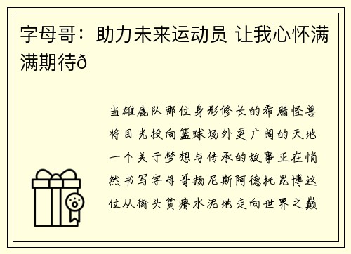 字母哥:助力未来运动员 让我心怀满满期待🌟 字母哥:助力未来运动员 让我心怀满满期待🌟