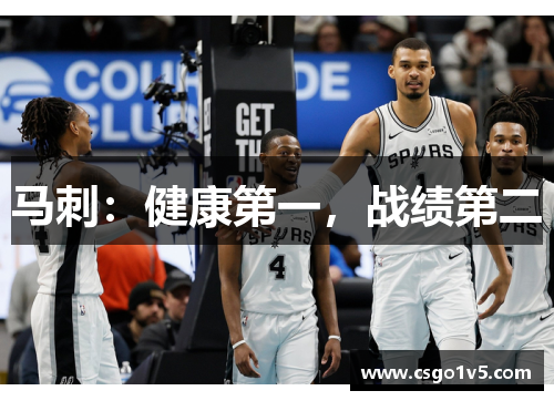 马刺：健康第一，战绩第二