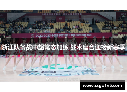 浙江队备战中超常态加练 战术磨合迎接新赛季
