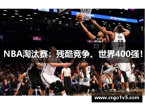NBA淘汰赛：残酷竞争、世界400强！