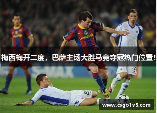 梅西梅开二度，巴萨主场大胜马竞夺冠热门位置！