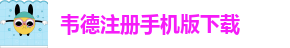 bet伟德app苹果手机下载